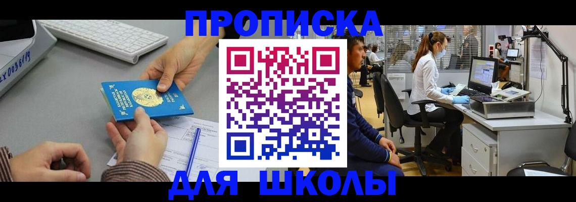 временная регистрация для школы в Бакале