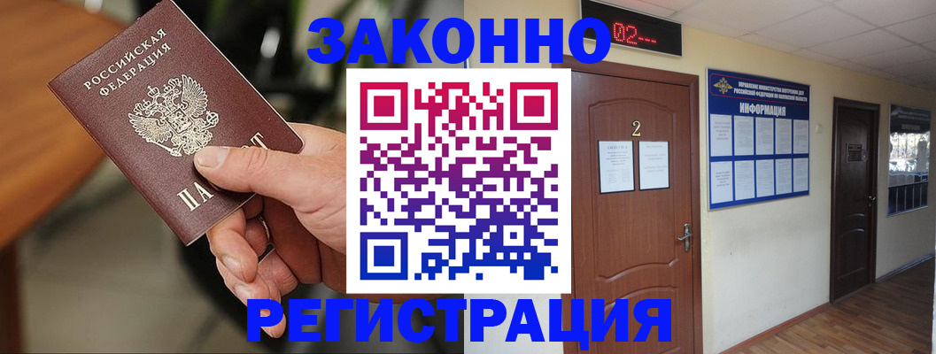 прописка законно в Бакале