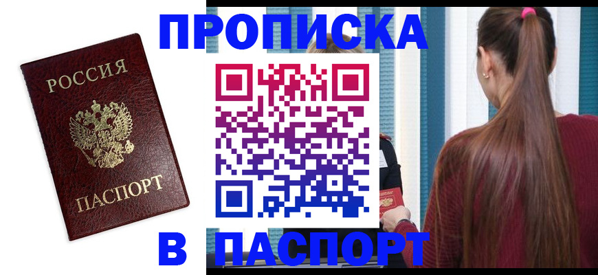прописка регистрация в Бакале
